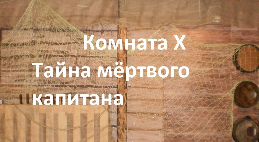 квест Тайна мертвого капитана в Липецке фото 0