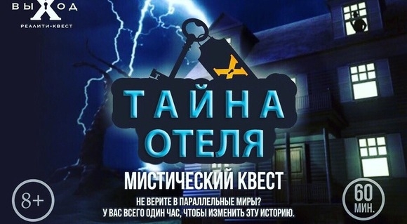 квест Тайна отеля в Липецке фото 0