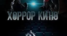 квест Хоррор кино в Липецке фото 0