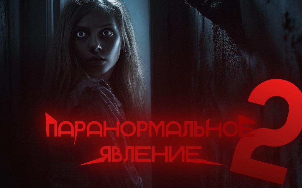 Перформанс Паранормальное 2 в Липецке