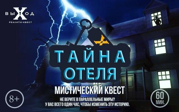 Квест Тайна отеля в Липецке