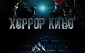 Квест Хоррор кино в Липецке